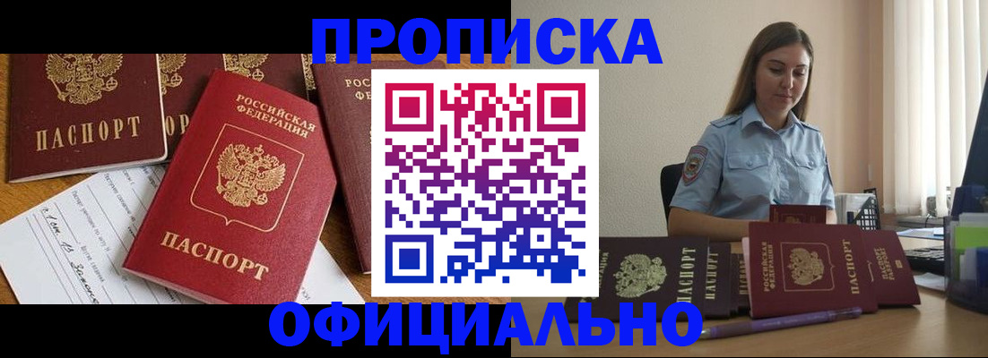 купить прописку в Алейске